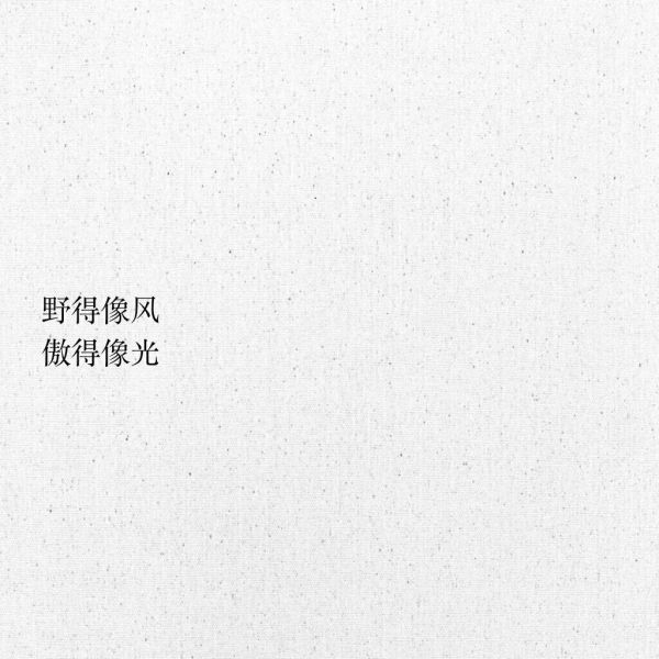 接受突如其来的失去，珍惜不期而遇的惊喜。