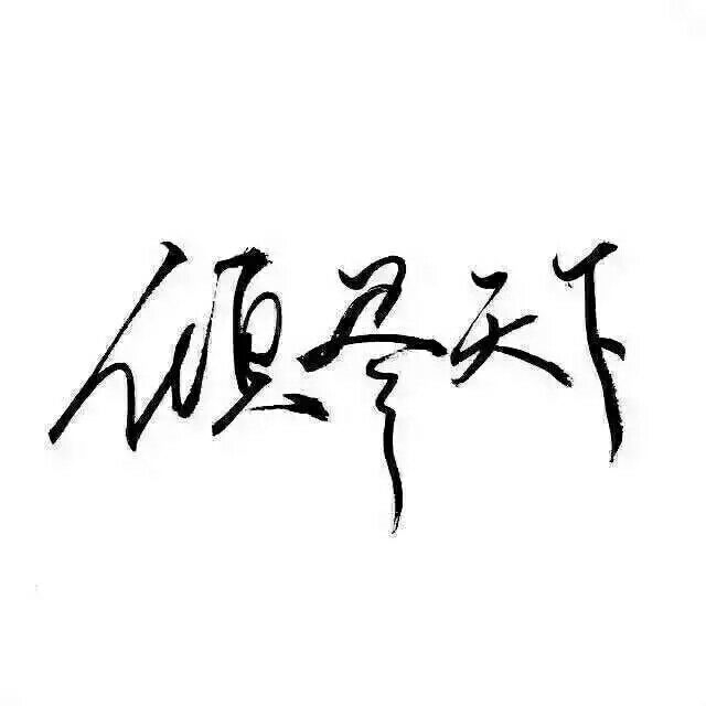 就是喜欢你啊.