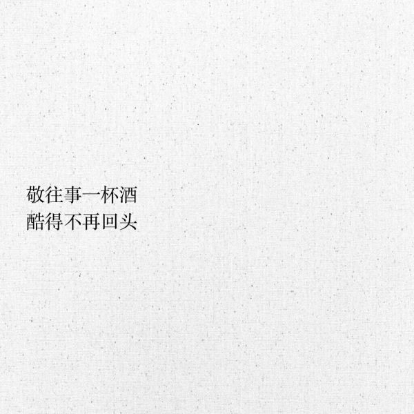 接受突如其来的失去，珍惜不期而遇的惊喜。