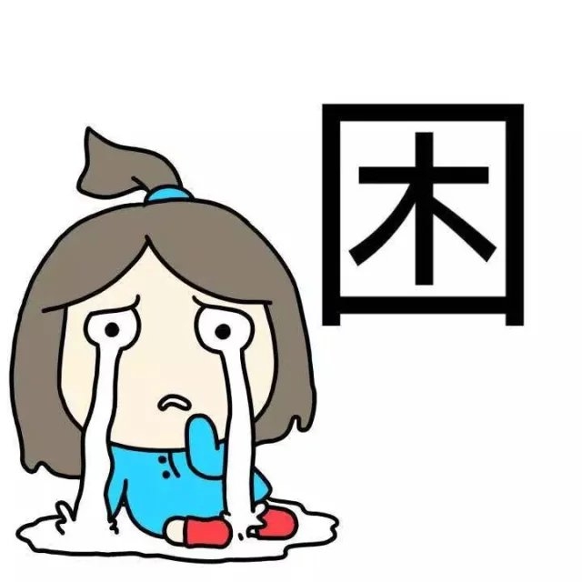 一个字概括我，我觉得我完了