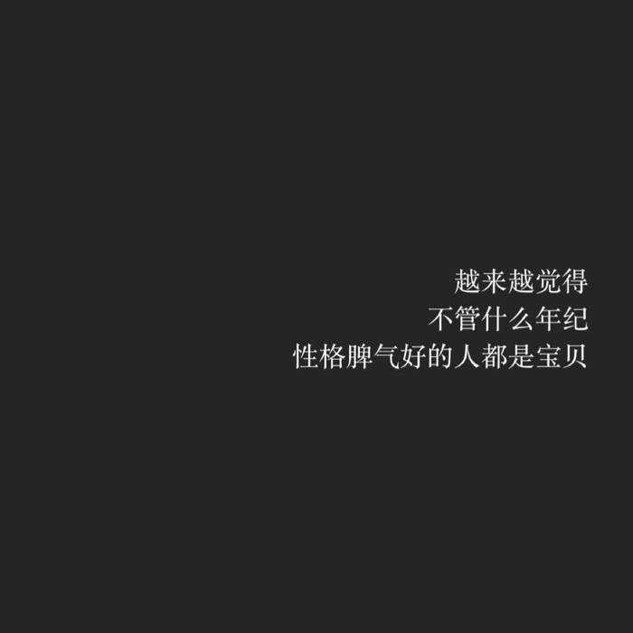 你未必是好人 你只是没机会放荡。