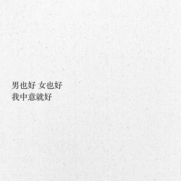 接受突如其来的失去，珍惜不期而遇的惊喜。
