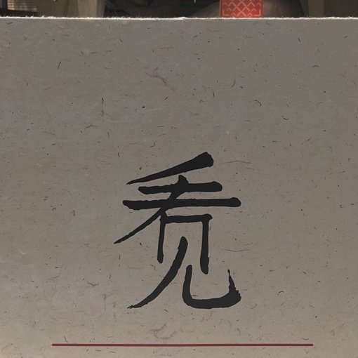 你还有我，便不孤独