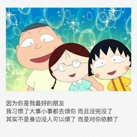 因为你是我最好的朋友，所以路遥远我们一起走