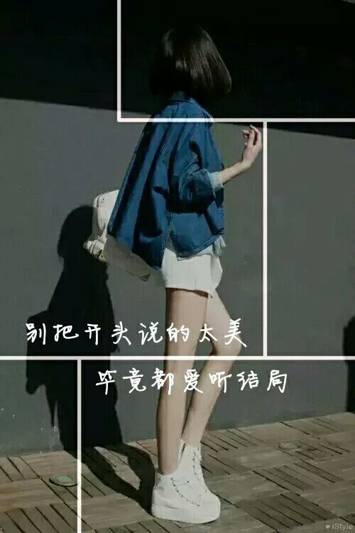 别把开头说的太美，毕竟都爱听结局