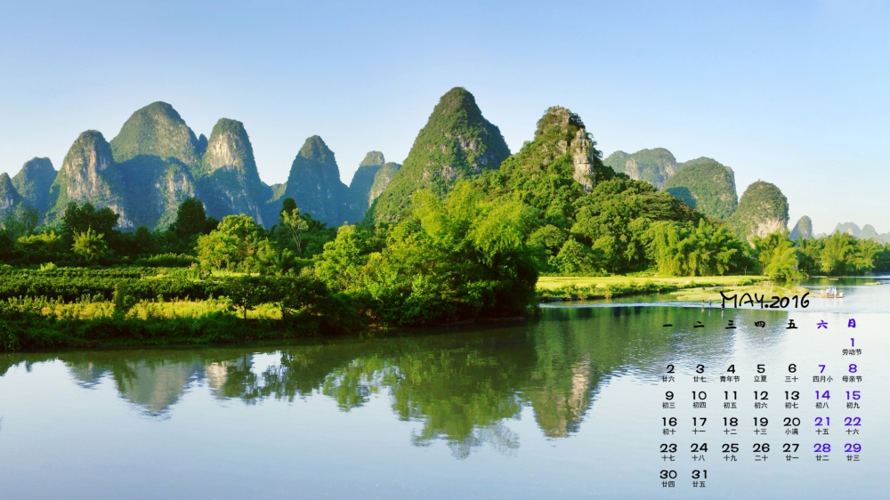 2016年5月日历美丽的桂林山水壁纸