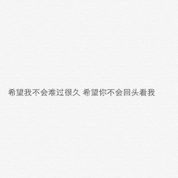 不要以为等了很久就会感动他