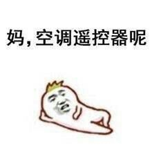 我的家里有个人很酷，这就是妈妈和爸爸的区别