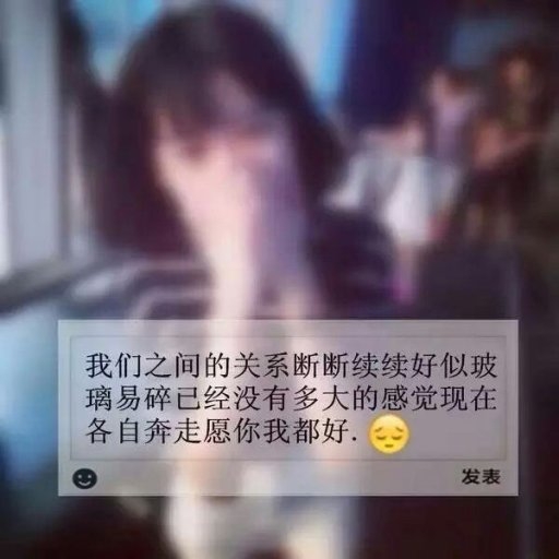 我承认我有病 享受孤独却又渴望被关心