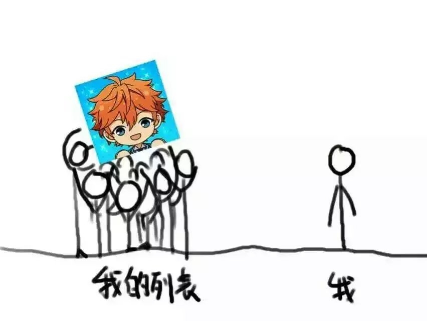 我和列表一些尴尬的关系