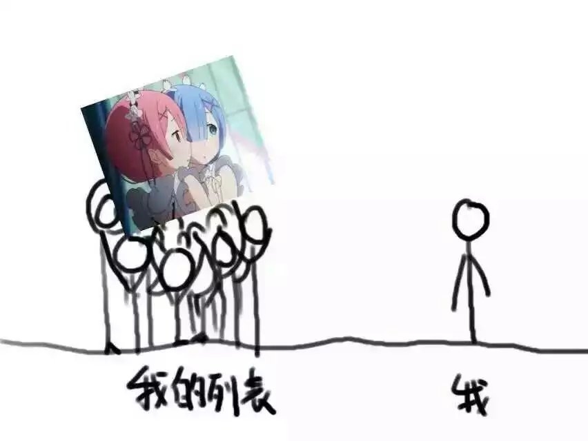 我和列表一些尴尬的关系