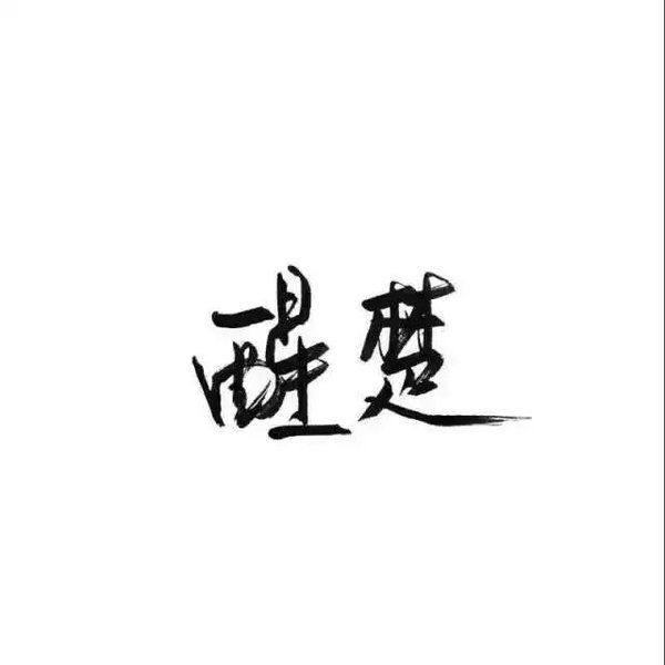 有你的名字吗？