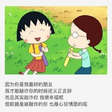 因为你是我最好的朋友，所以路遥远我们一起走