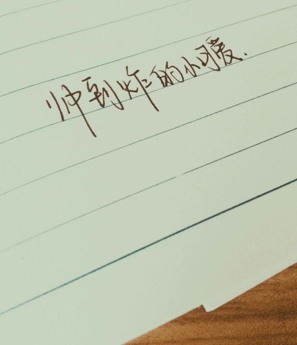 如果尚有余力 就去保护美好的东西
