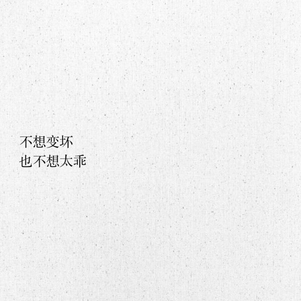 接受突如其来的失去，珍惜不期而遇的惊喜。