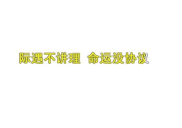 没有你的地方，都是他乡