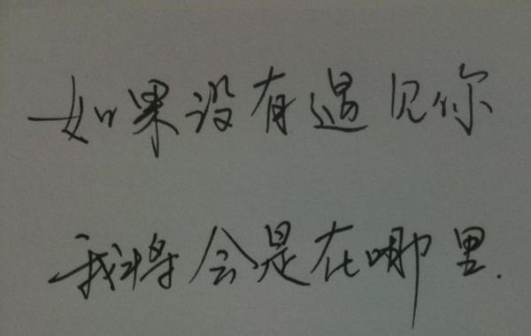 我将会是在哪里 伤感手写文字图片