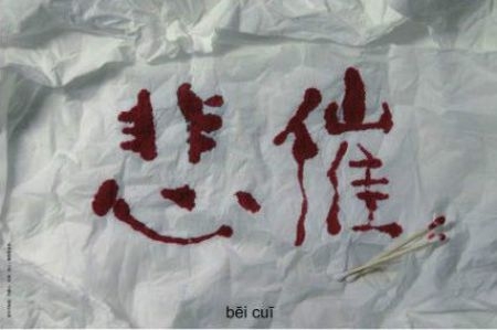 当汉字撞上想象力