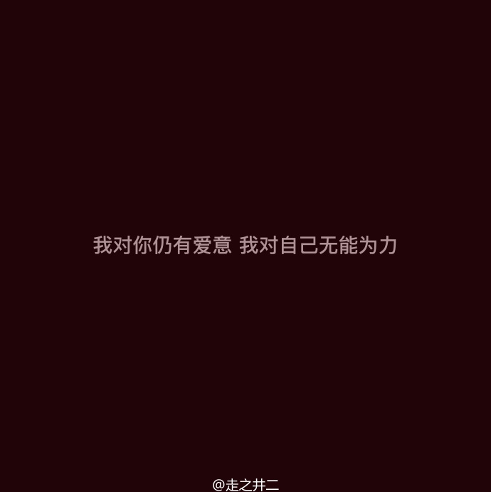 每一个懂事淡定的现在，都有一个很傻很天真的过去。