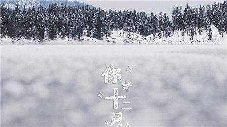 十二月你好的图片大全精选 Hello December唯美高清图片