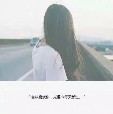 偶尔羡慕情侣，偶尔庆幸自由
