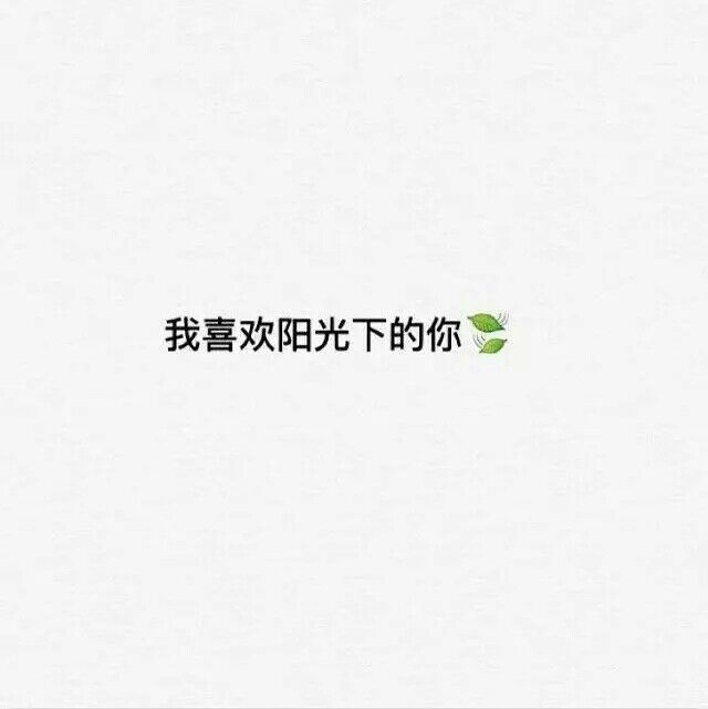 晚安，我爱你。