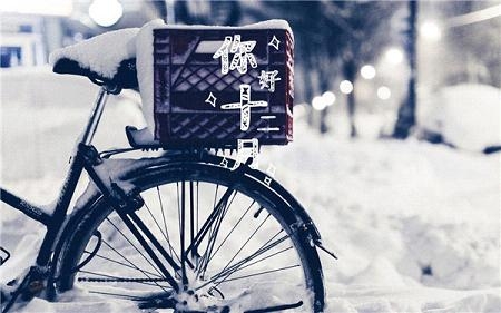 十二月你好的图片大全精选 Hello December唯美高清图片