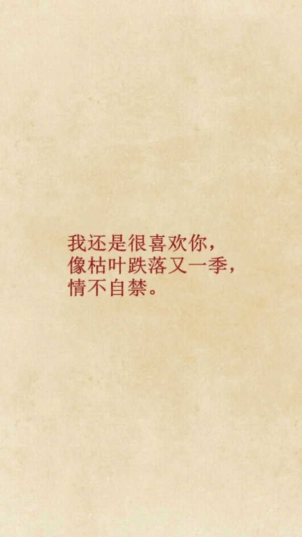 我还是很喜欢你！