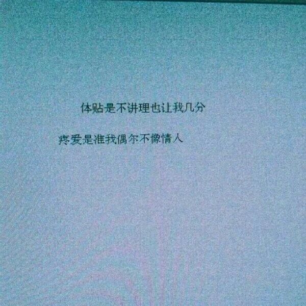 以后陪在你身边的人只能是我,必须是我