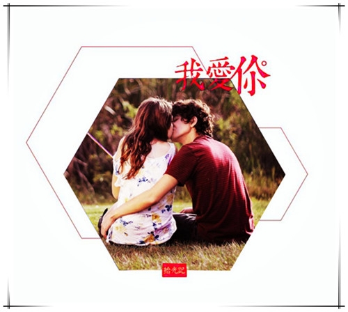 一句，我爱你