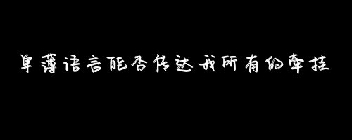 以后阿 我们都要好好的好好的生活 好好的照顾自己 各自安好 我好像还有点爱你