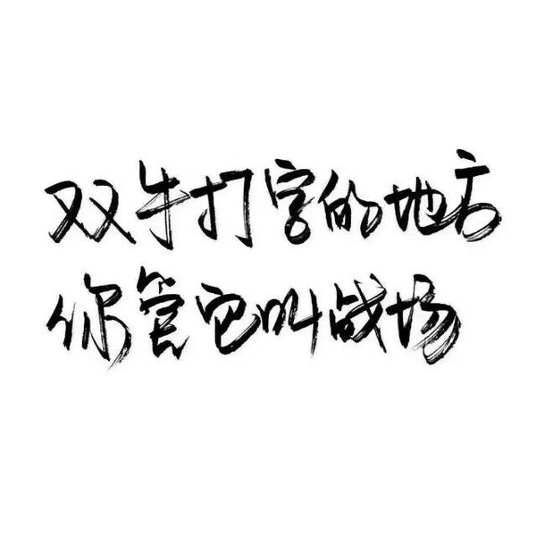 我还是很喜欢你 如风走了十里路 不问归期