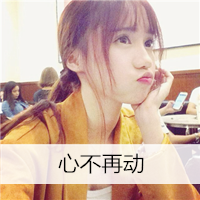 只要他安好_qq小清新女生带字头像