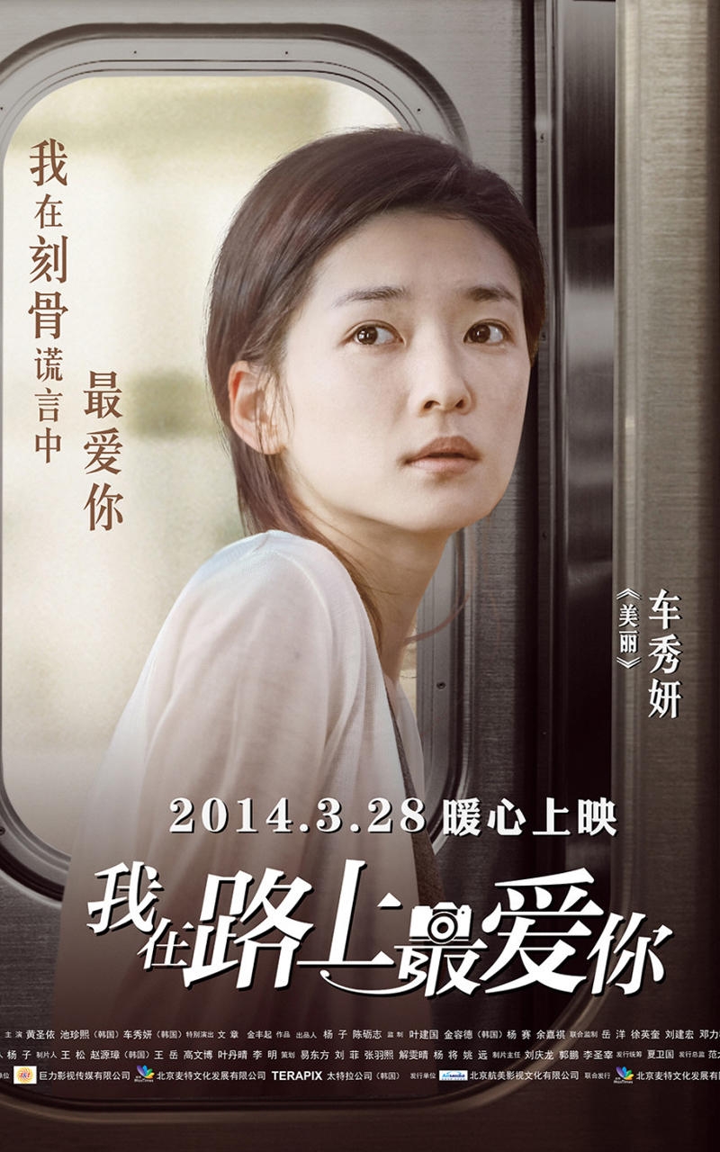 《我在路上最爱你》海报宣传手机壁纸