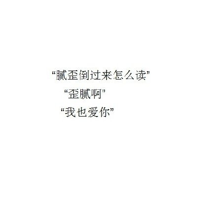 这个世界也许很糟，但你有我，还不算太糟