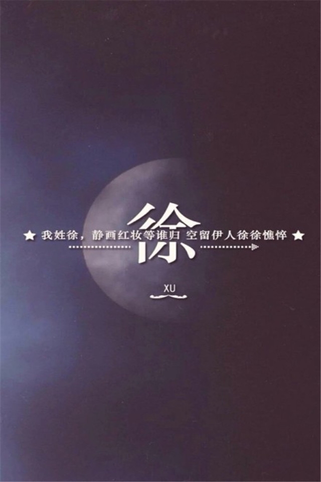 “寻找属于你的壁纸”唯美姓氏高清手机壁纸下载第二辑