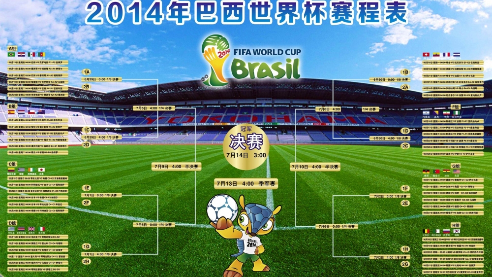 2014世界杯决赛赛程对阵表高清壁纸