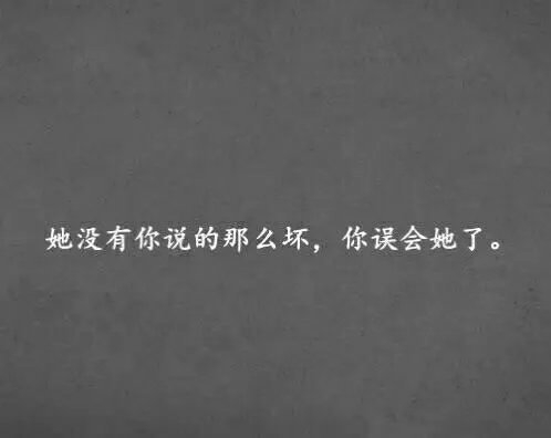 她这么单纯，你不要欺负她