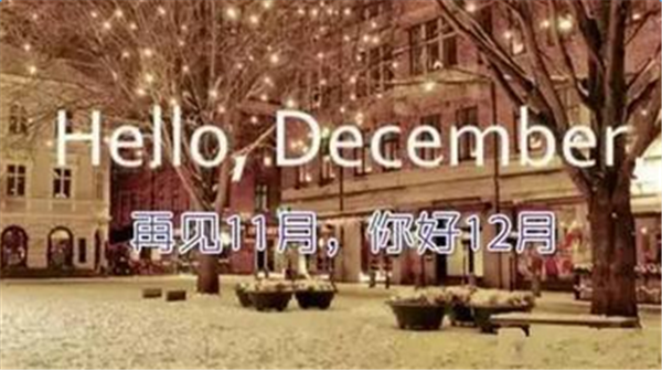 十二月你好的图片大全精选 Hello December唯美高清图片