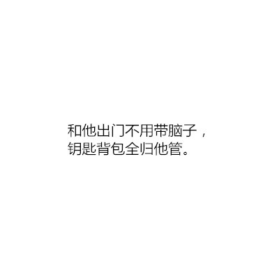 被男朋友当女儿宠是怎样的一种体验？