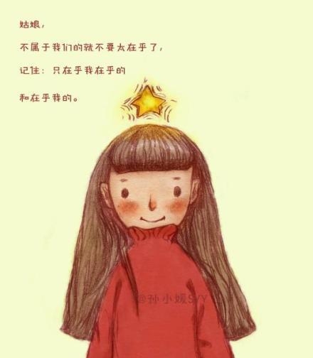 姑娘，要学会照顾自己