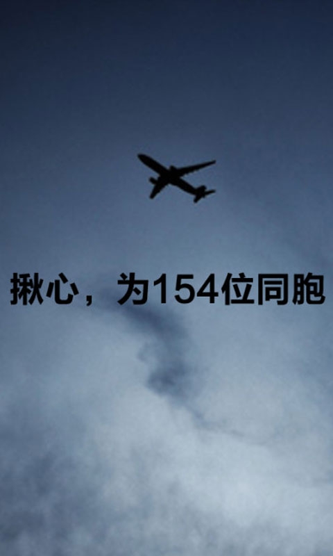 为生命祈福MH370手机壁纸