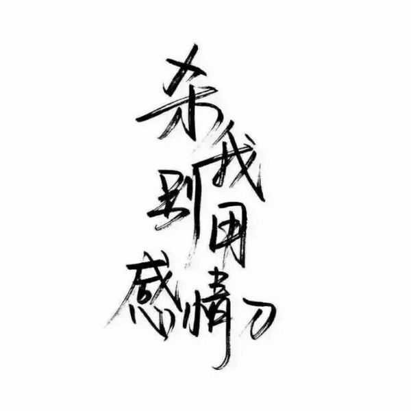 余生请多指教，