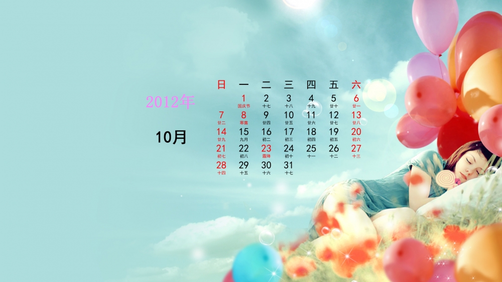 2012年10月桌面日历壁纸之梦中遨游