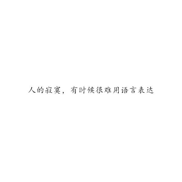 人的寂寞，有时候很难用语言表达