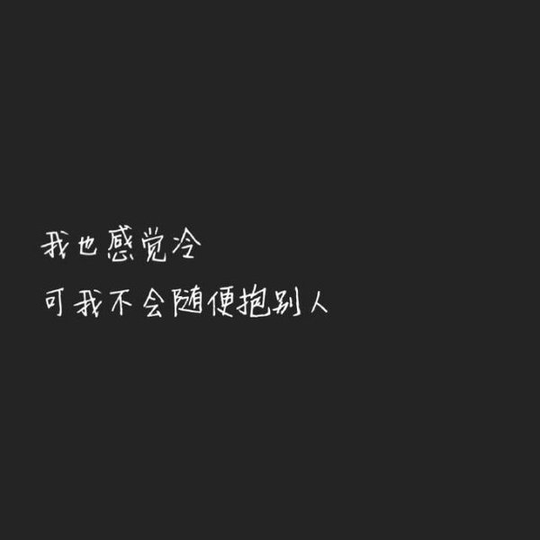我也觉得冷，但我不会随便抱别人