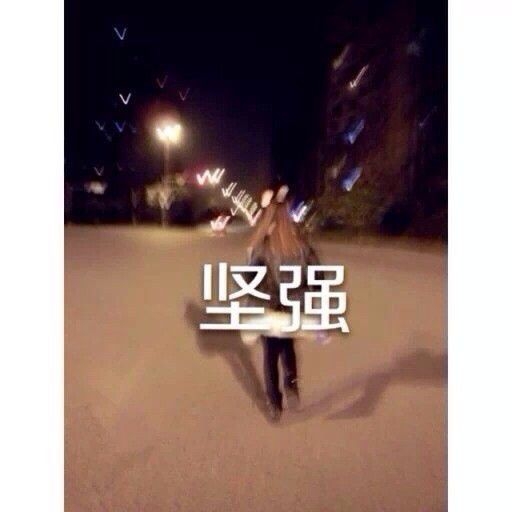 下面图片中你终究要自己一个人学会