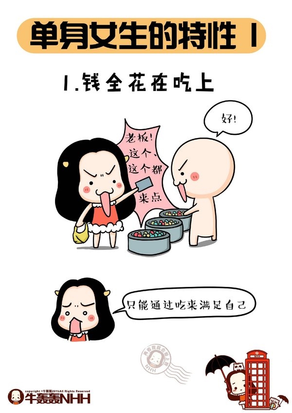 单身女生的特征。