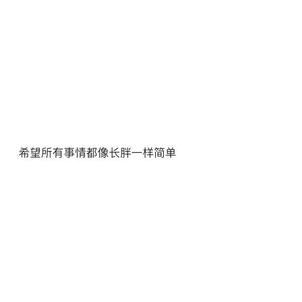 被人珍惜的时候千万别作，有个爱你的人，不容易