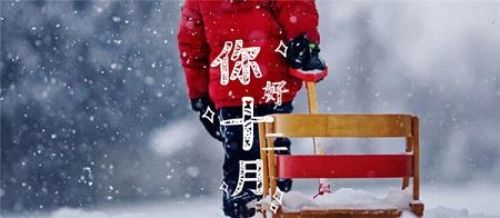 十二月你好的图片大全精选 Hello December唯美高清图片